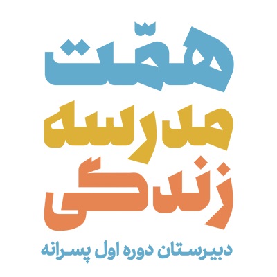 دانش آموزان دوره شش دبیرستان همت